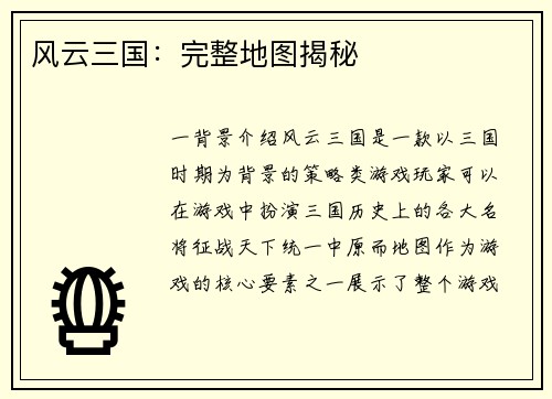 风云三国：完整地图揭秘