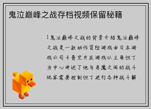 鬼泣巅峰之战存档视频保留秘籍
