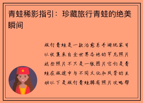 青蛙稀影指引：珍藏旅行青蛙的绝美瞬间