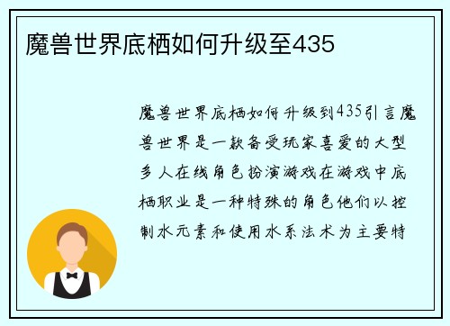 魔兽世界底栖如何升级至435