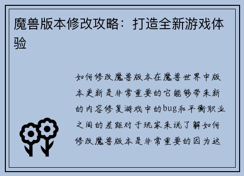魔兽版本修改攻略：打造全新游戏体验