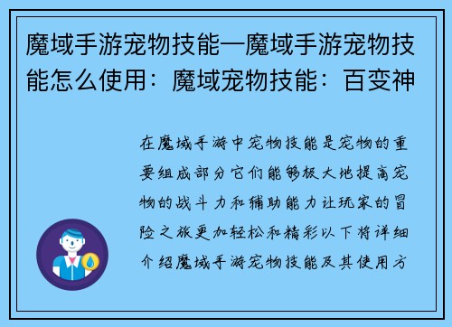 魔域手游宠物技能—魔域手游宠物技能怎么使用：魔域宠物技能：百变神通 塑造巅峰战力