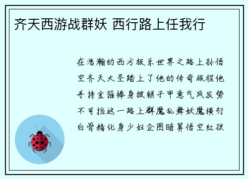 齐天西游战群妖 西行路上任我行