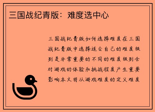 三国战纪青版：难度选中心