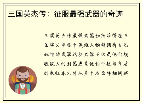 三国英杰传：征服最强武器的奇迹